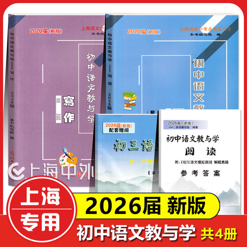 现货2026届新版 初中语文教与学 阅读+写作 含参考答案 光明日报出版社 初一初二初三适用 上海中考语文复习用书 中考语文阅读写作 - 封面