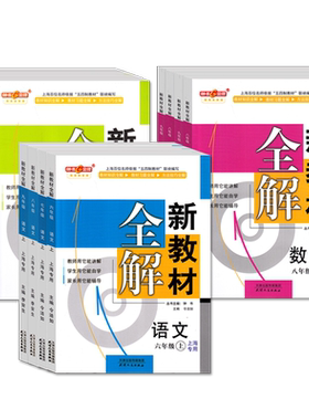 新教材全解六七八九年级