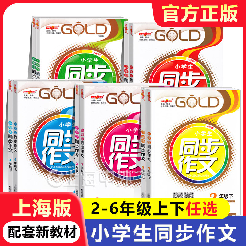 钟书金牌 小学生同步作文二三年级四五年级六年级上下册 上海小学教辅2-6年级第一二学期人教版统编语文专项辅导训练课堂同步作文