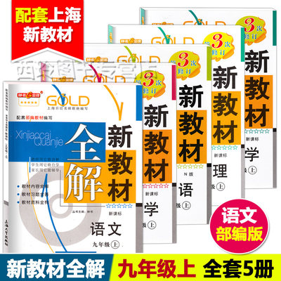 2023 新教材全解九年级上册语文+数学+英语+物理+化学 9年级上册/第一学期 钟书金牌 上海初三中考复习用书