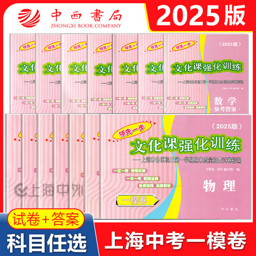 2025年版上海中考一模卷全套语文数学英语物理化学历史道德与法治试卷2024领先一步文化课强化训练初三九年级摸考试卷子一模卷