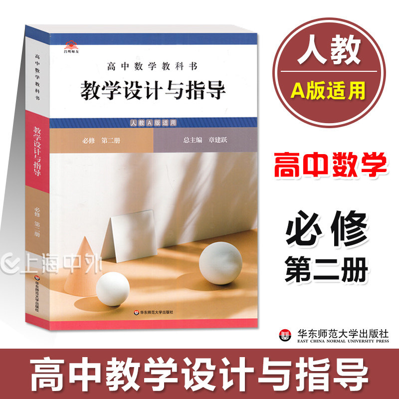 高中数学教科书 教学设计与指导 人教版高中数学必修第二册 教案设计备课参考评价教师用书 温儒敏 华东师范大学出版社