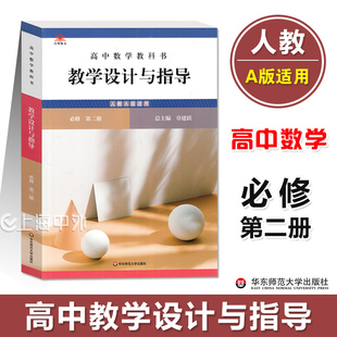 高中数学教科书 教学设计与指导 人教版高中数学必修第二册 教案设计备课参考评价教师用书 温儒敏 华东师范大学出版社