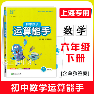 2026春 初中数学运算能手六年级下册 6年级第二学期 上海新教材配合同步练习运算能力测试提升训练 通城学典计算默写能手系列