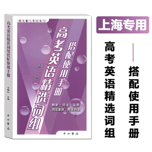 2023版 高考英语精选词组搭配使用手册 中西书局 英语能力突破丛书 高一高二高三 上海高中生英语随身速记手册