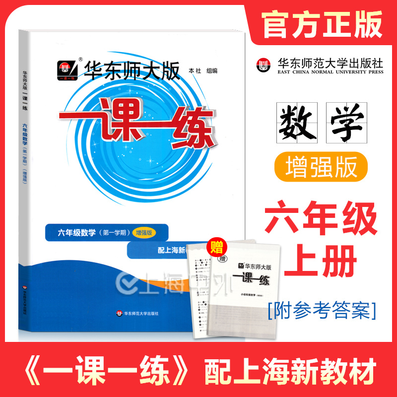 华师大一课一练六年级上册数学