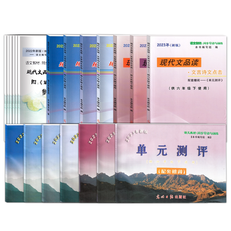 2025-2026年新版 现代文品读文言诗文点击 六七八九年级上下册任选 书+试卷+答案 上海语文同步导读训练 光明日报 语文点击