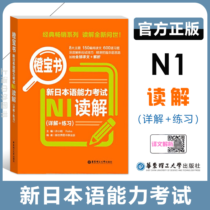 橙宝书.新日本语能力考试N1读解.详解+练习 日语能力考一级阅读真题题型解析训练 新世界日语 华东理工大学出版社