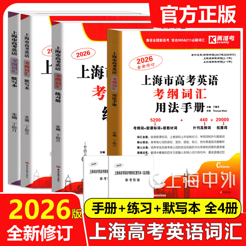 2026版上海市高考英语考纲词汇用法手册 练习册 默写本 顺序版乱序版 高考英语词汇汉译英英译汉高中英语词汇记忆强化手册 吉林