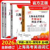 上海市高考英语考纲词汇用法手册 乱序版 练习册 2026版 默写本 顺序版 高考英语词汇汉译英英译汉高中英语词汇记忆强化手册 吉林