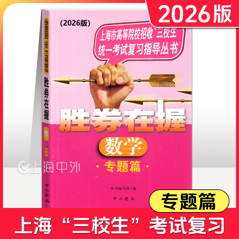 2026版 胜券在握 数学 专题篇 上海市高等院校招收三校生统一考试复习指导丛书 高职高专适用 高三学生复习教程用书资料