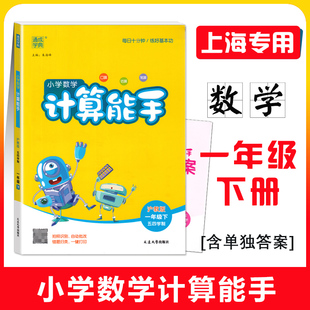 小学数学计算能手一年级下册 1年级第二学期 上海小学新教材配合同步练习口算估算笔算提升训练 通城学典计算默写能手系列