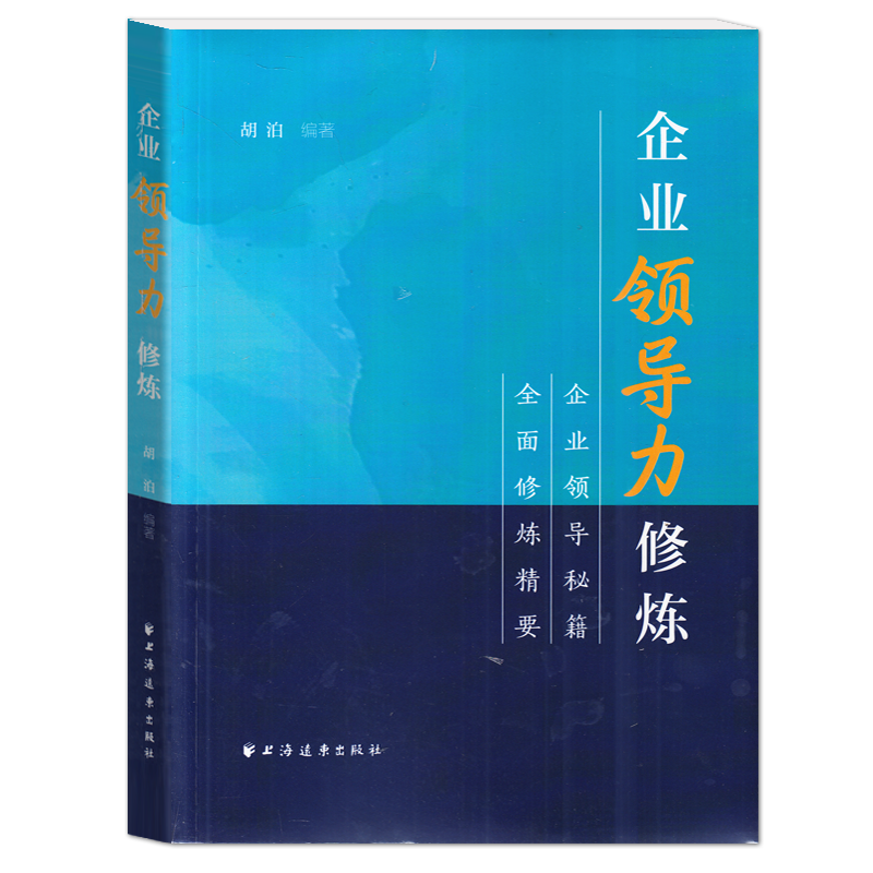企业领导力修炼 企业领导秘籍全面修炼精要 上海远东出版社