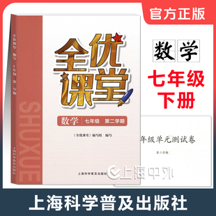全优课堂七年级下册 数学 7年级第二学期 上海新教材配套同步练习+测试卷 七下数学 上海科学普及出版社