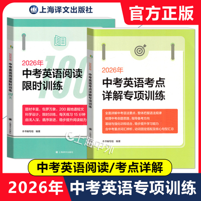 2026中考英语阅读限时训练100天考点详解听力备考试题集高分冲刺卷作文一本通语法和首字母填空初中英语写作专项突破任选 上海译文