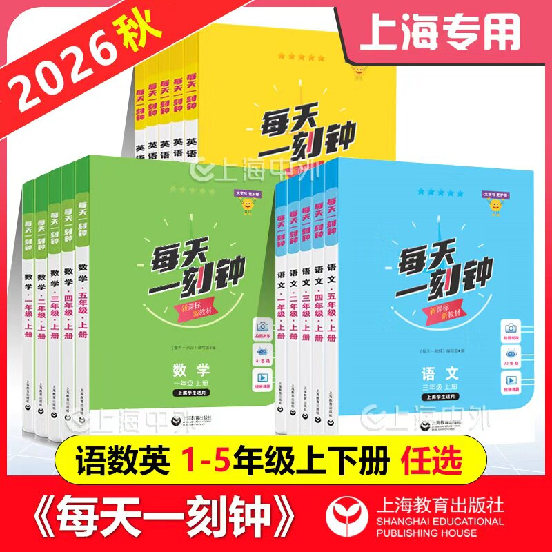 2026每天一刻钟一二三四五年级上册语文数学英语1-5年级上册任选上海学生适用新课标新教材配套同步练习含参考答案 上海教育出版社图片
