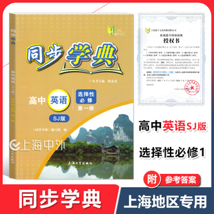 同步学典 高中英语SJ版 选择性必修第一册 选择性必修1英语上外版 上海高二教辅同步练习含参考答案 惠宇文化 上海大学出版社
