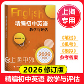 光明日报出版 修订版 社 上海初三学生中考总复习资料考前冲刺测试 2024任选 2026年精编初中英语教学与评估 2025 含参考答案