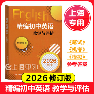 2026年精编初中英语教学与评估（含参考答案）修订版 光明日报出版社 上海初三学生中考总复习资料考前冲刺测试 2025/2024任选