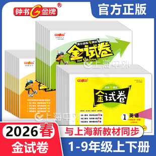 2026春 钟书金牌 金试卷一二下三四五六七八年级上下册语文数学英语物理化学任选 上海新教材配套同步练习测试单专项期中期末卷