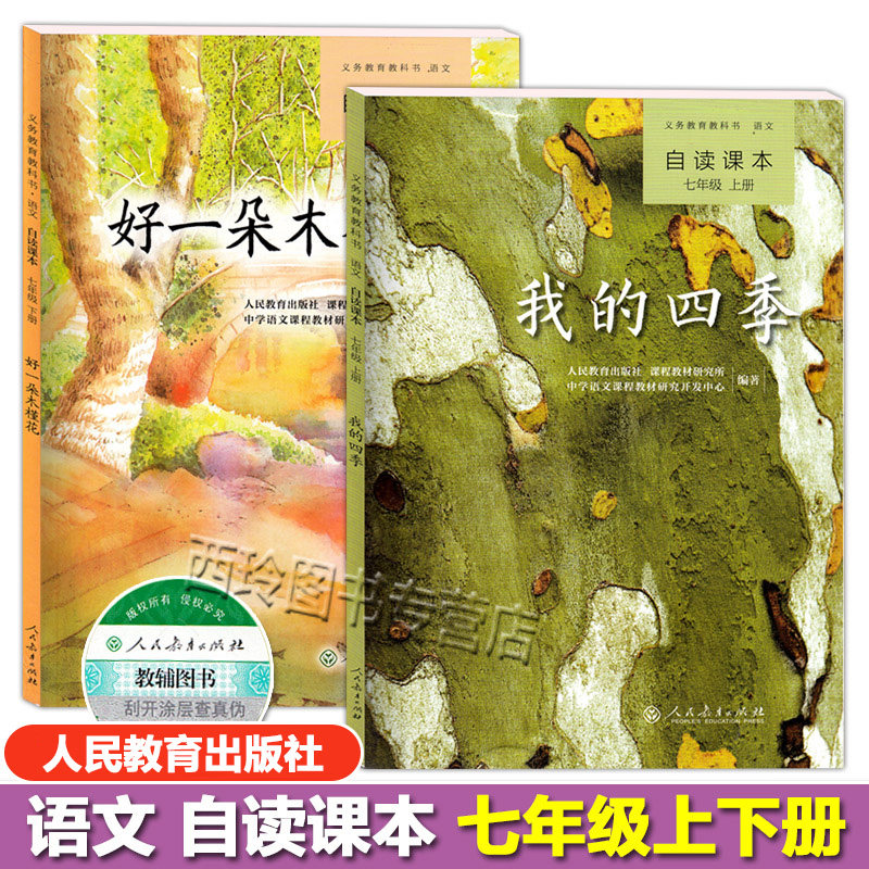 语文 自读课本 七年级上下册 我的四季 好一朵木槿花 2本套 人民教育