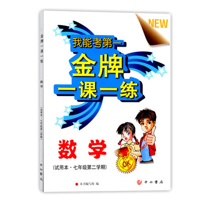 2024适用 金牌一课一练七年级下数学 7/七年级第二学期 上海版初中教材配套练习课后作业辅导书 中西书局