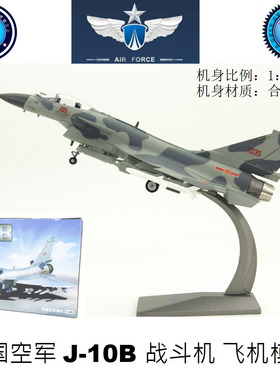 飞机模型  J10B战斗机航模 歼十模型J10飞机军事模型 合金 1：48