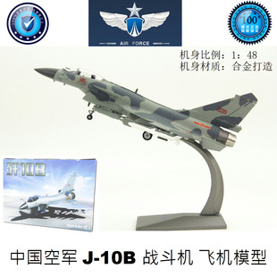合金 歼十模型J10飞机军事模型 1：48 J10B战斗机航模 飞机模型