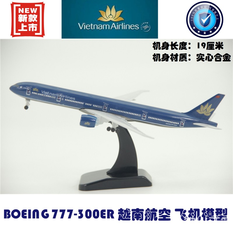 实心合金飞机模型波音B777-300ER越南航空带起落架 19厘米