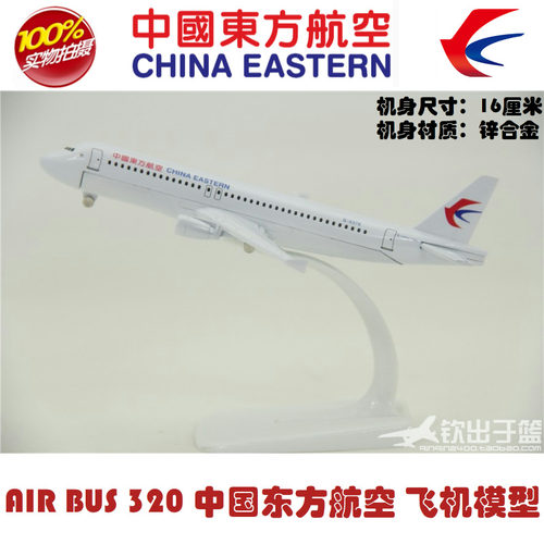 飞机模型 空客A320 中国东方航空 东航 礼品摆件 合金 16厘米