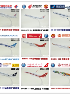 合金飞机模型波音空客海航国航777东航320川航330深航380南航16cm