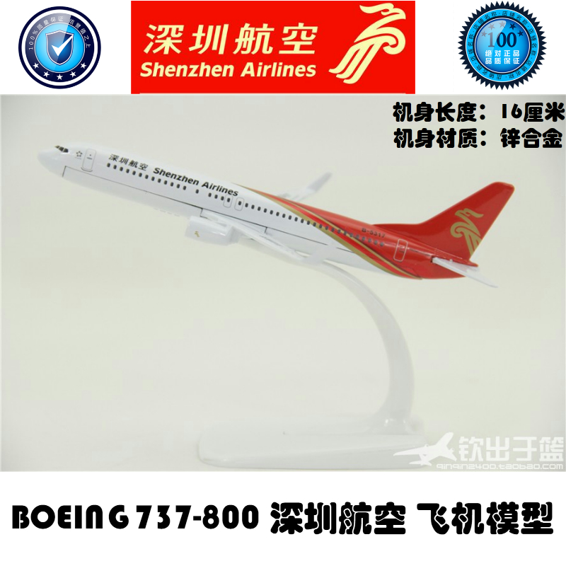 飞机模型 波音B737-800 深圳航空 礼品摆件 合金材质 16厘米