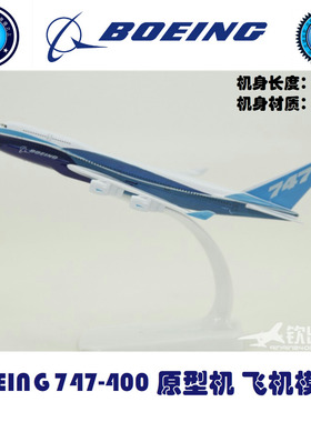 飞机模型 波音B747-400原机型 礼品摆件 B747原型机 合金 16厘米