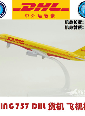 飞机模型 波音B757 DHL 货机模型 礼品摆件 合金材质 16厘米