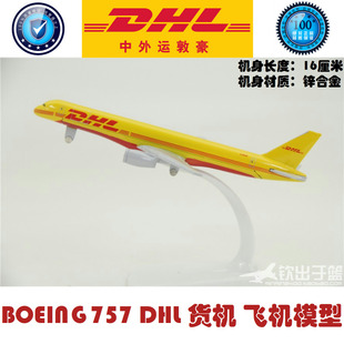 飞机模型 波音B757 DHL 货机模型 礼品摆件 合金材质 16厘米