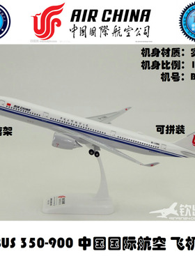 拼装飞机模型 空客A350-900 中国国际航空 带起落架 B-1086 ABS