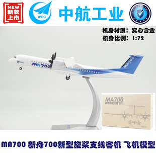 1：72 MA700新型涡桨支线飞机航摆件 新舟700 合金打造飞机模型