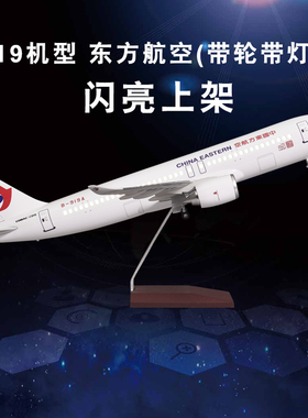 带灯带轮仿真飞机模型C919东航大型客机礼品摆件B-919A静态航模