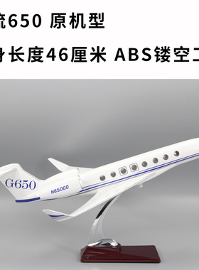 公务机飞机模型湾流G650原机型1：70镂空工艺45厘米礼品摆件