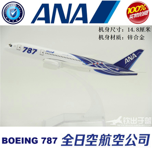 全日空航空 实心合金飞机模型 14.8厘米 波音787 B787ANA