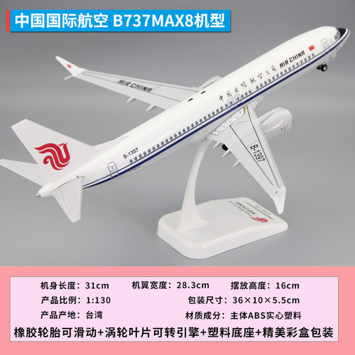 拼装飞机模型波音B737MAX8中国国际航空礼品摆件ABS材质带起落架