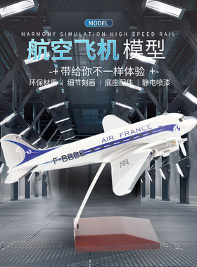 道格拉斯飞机模型DC-3法国航空双螺旋桨客机仿真航模礼品摆件树脂