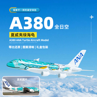 1：500飞机模型空客A380ANA全日空海龟彩绘客机合金航模礼品摆件