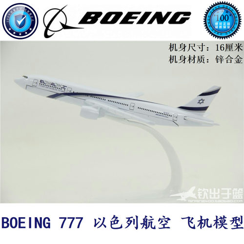 飞机模型 波音777 以色列航空  B-777以色列 合金模型 16厘米