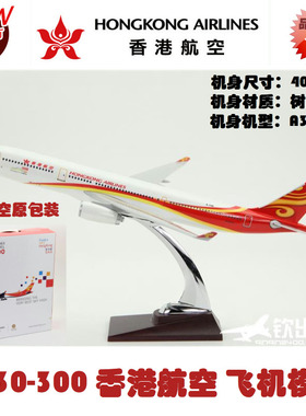 飞机模型 空客 A330-300 香港航空 更香港 更年轻 树脂材质 40cm