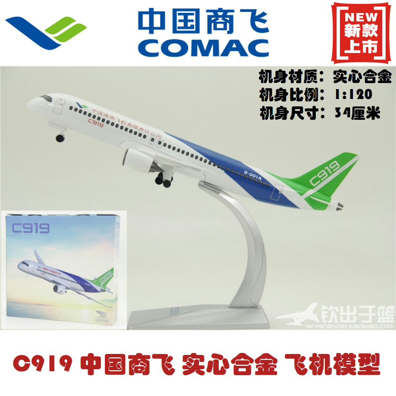 合金打造飞机模型 中国商飞C919   礼品摆件 带起落架 34-38厘米