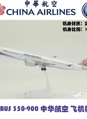 拼装飞机模型 空客A350-900 中华航空 ABS材质 礼品摆件 1:200