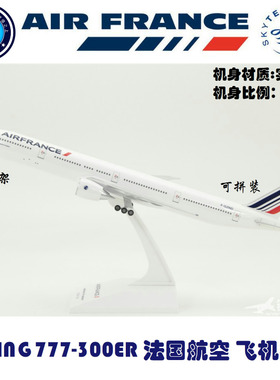拼装飞机模型 波音B777-300ER 法国航空 带起落架 ABS材质 1:200