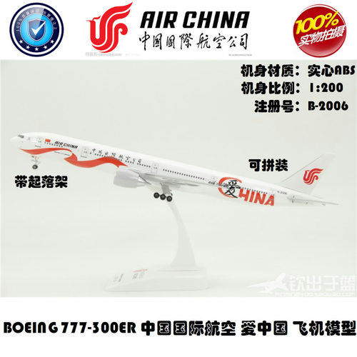 瑞庆拼装飞机模型波音B777-300ER国航爱中国号ABS材质带起落架