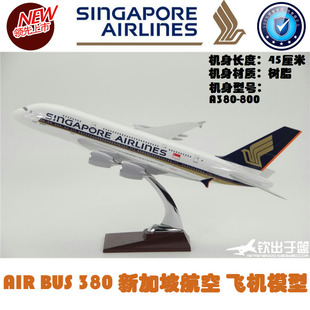 飞机模型 空客A380新加坡航空 A380新航 礼品摆件 树脂 45厘米